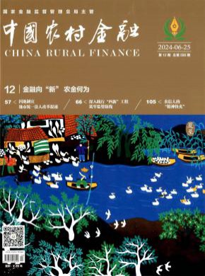 中国农村金融期刊